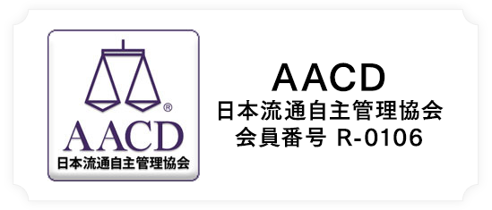 AACD 日本流通自主管理協会 会員番号 R-0106