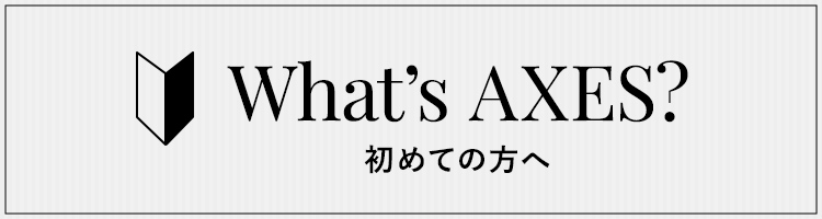 What's AXES? 初めての方へ