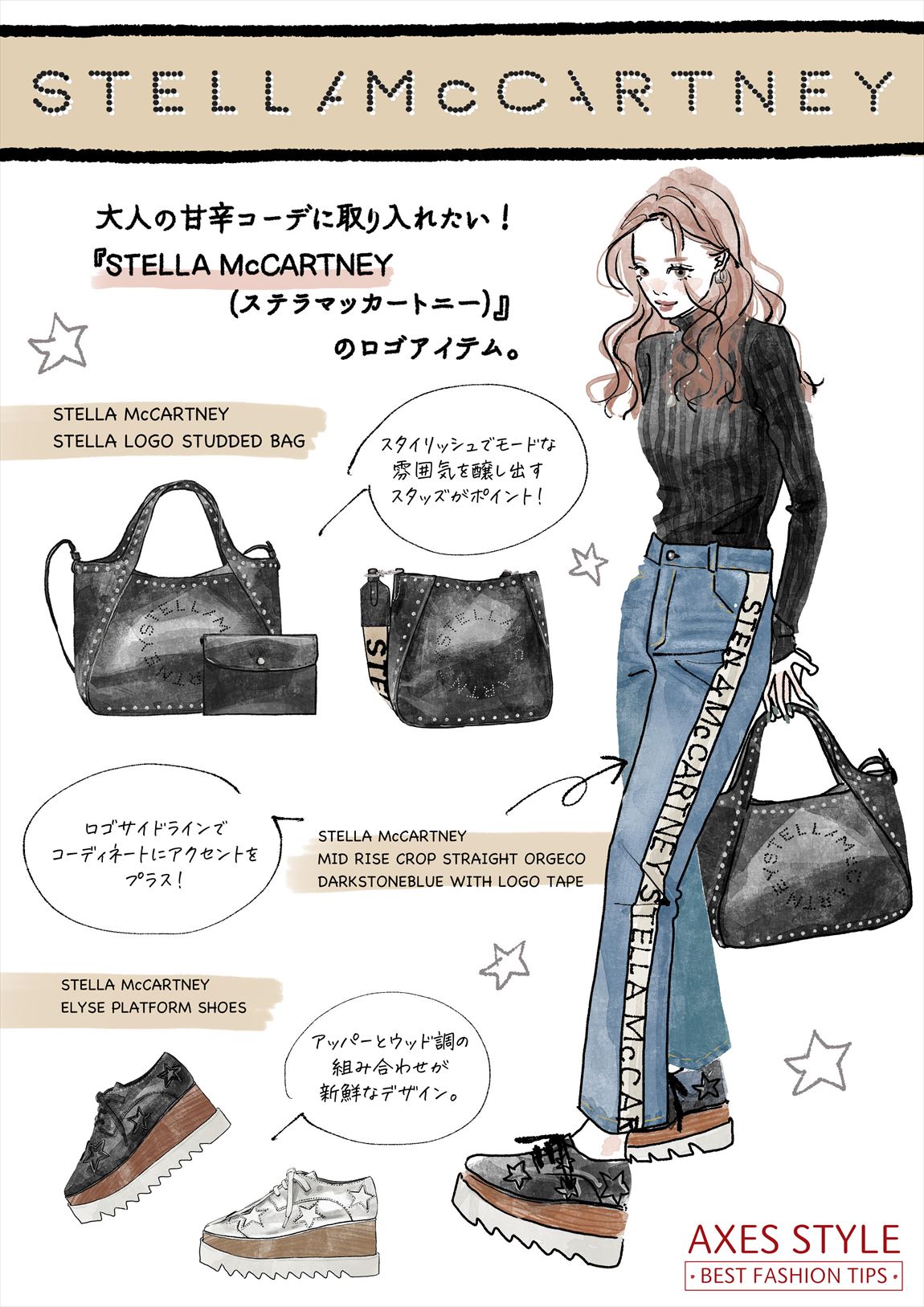 大人の甘辛コーデに取り入れたい！『STELLA McCARTNEY（ステラ