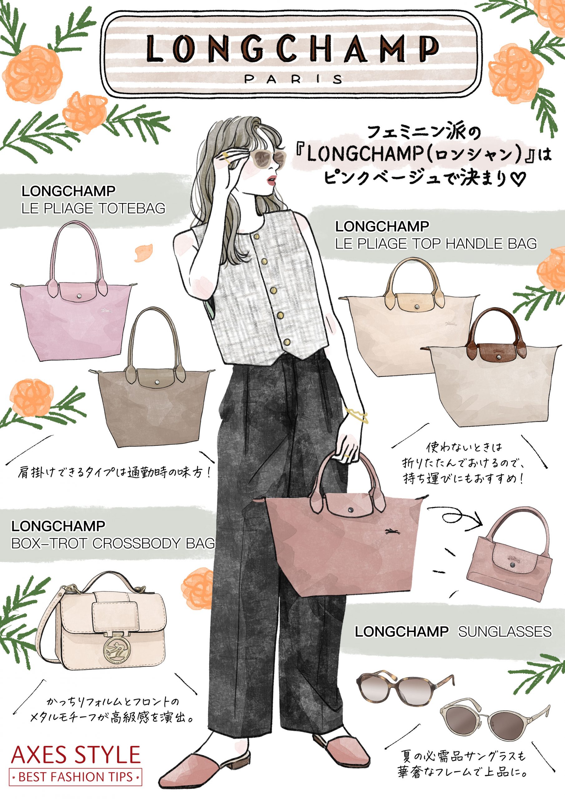 フェミニン派の『LONGCHAMP（ロンシャン）』はピンクベージュで決まり ...