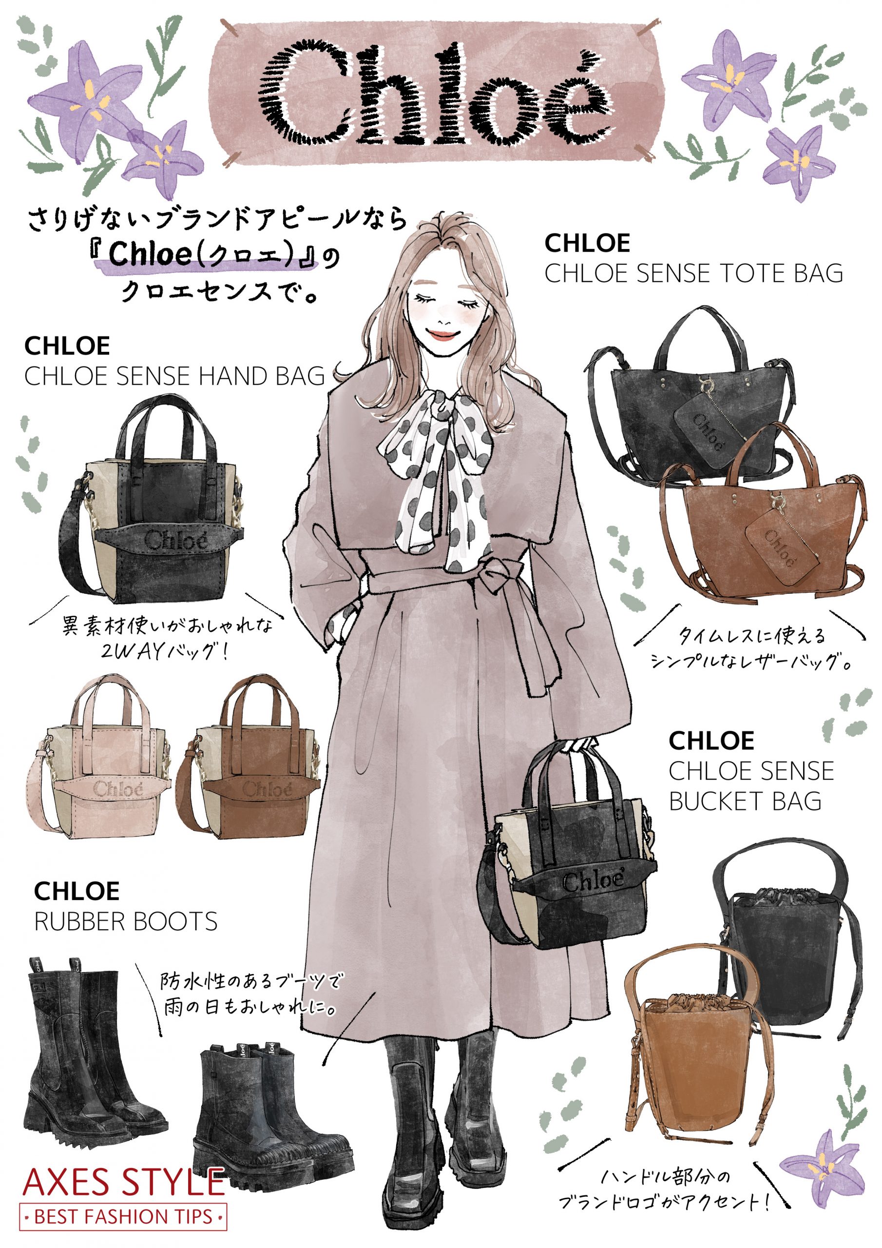 さりげないブランドアピールなら『Chloe（クロエ）』のクロエセンスで