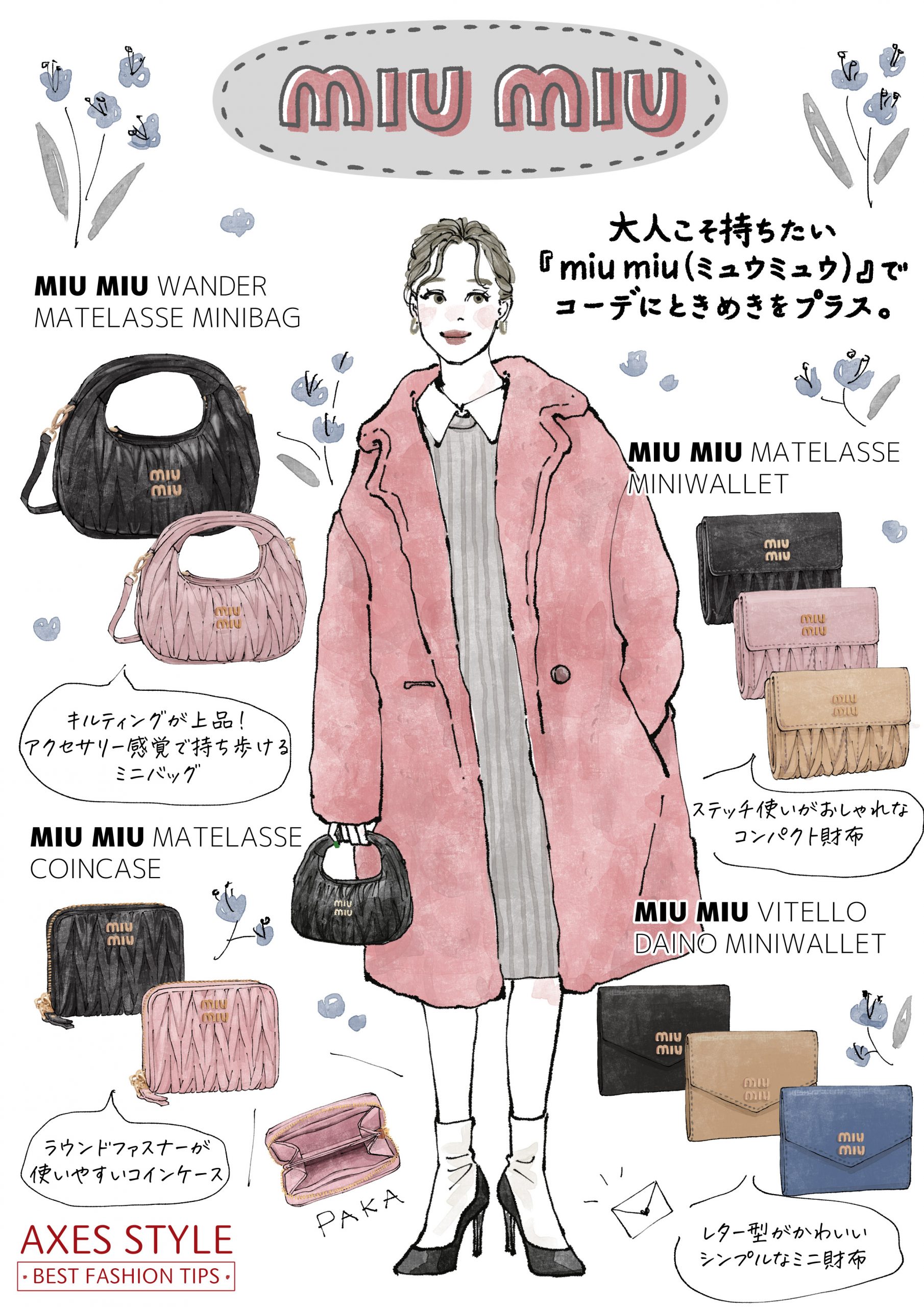 大人こそ持ちたい『miu miu（ミュウミュウ）』でコーデにときめきを