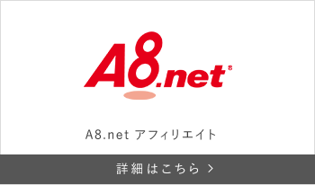 A8.net アフィリエイト
