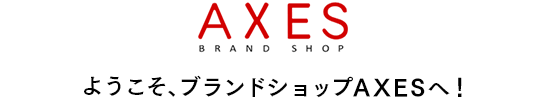ようこそ、ブランドショップAXESへ!