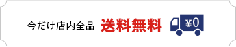 5,400円以上のご購入で送料無料