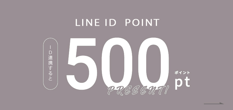 LINE ID連携で500ptプレゼント