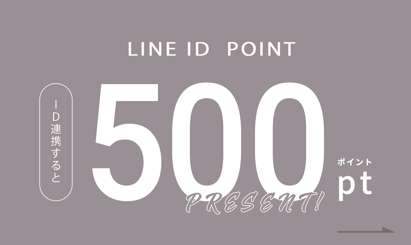 LINE ID連携で500ptプレゼント