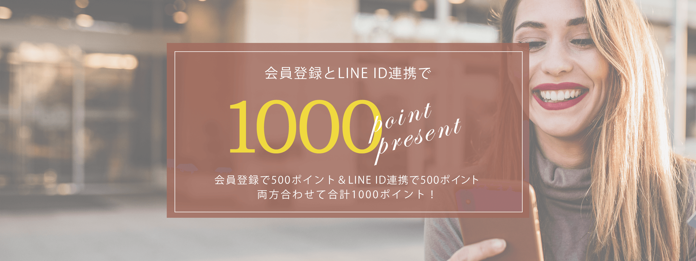 会員登録とLINE連携で1,000ポイント