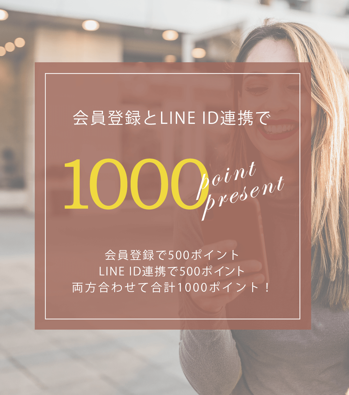 会員登録とLINE連携で1,000ポイント