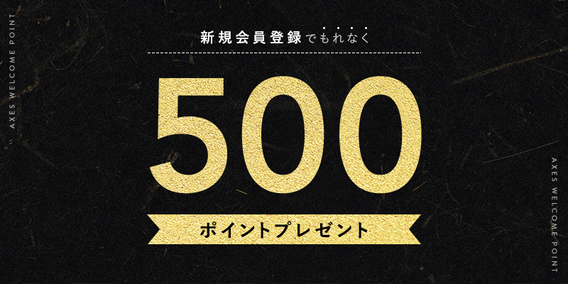 AXES会員ランク特典　500ptプレゼント