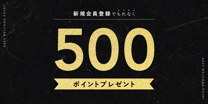 AXES会員ランク特典　500ptプレゼント