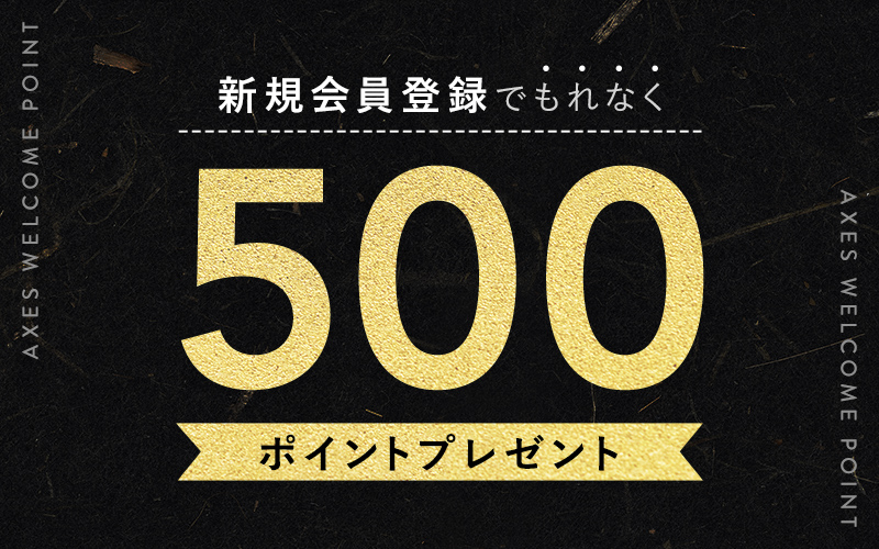 AXES会員ランク特典　500ptプレゼント