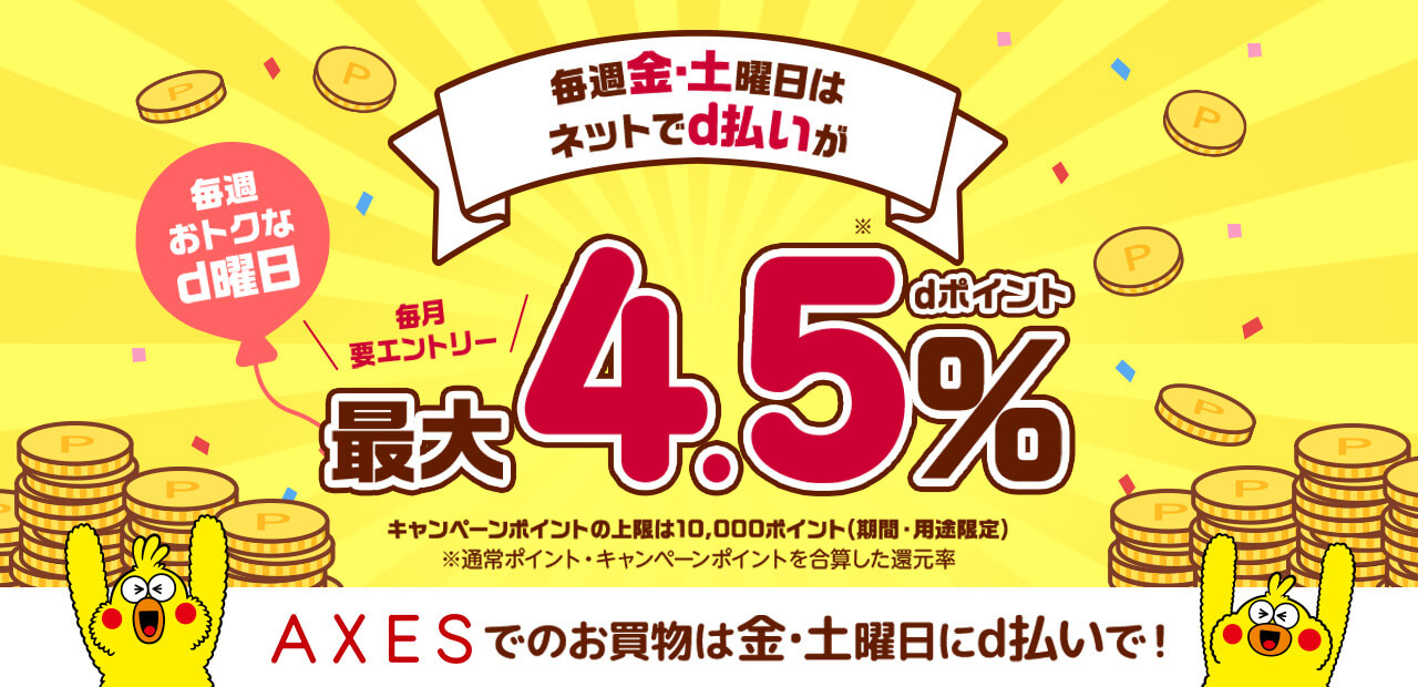 Axes Docomo D払いキャンペーン