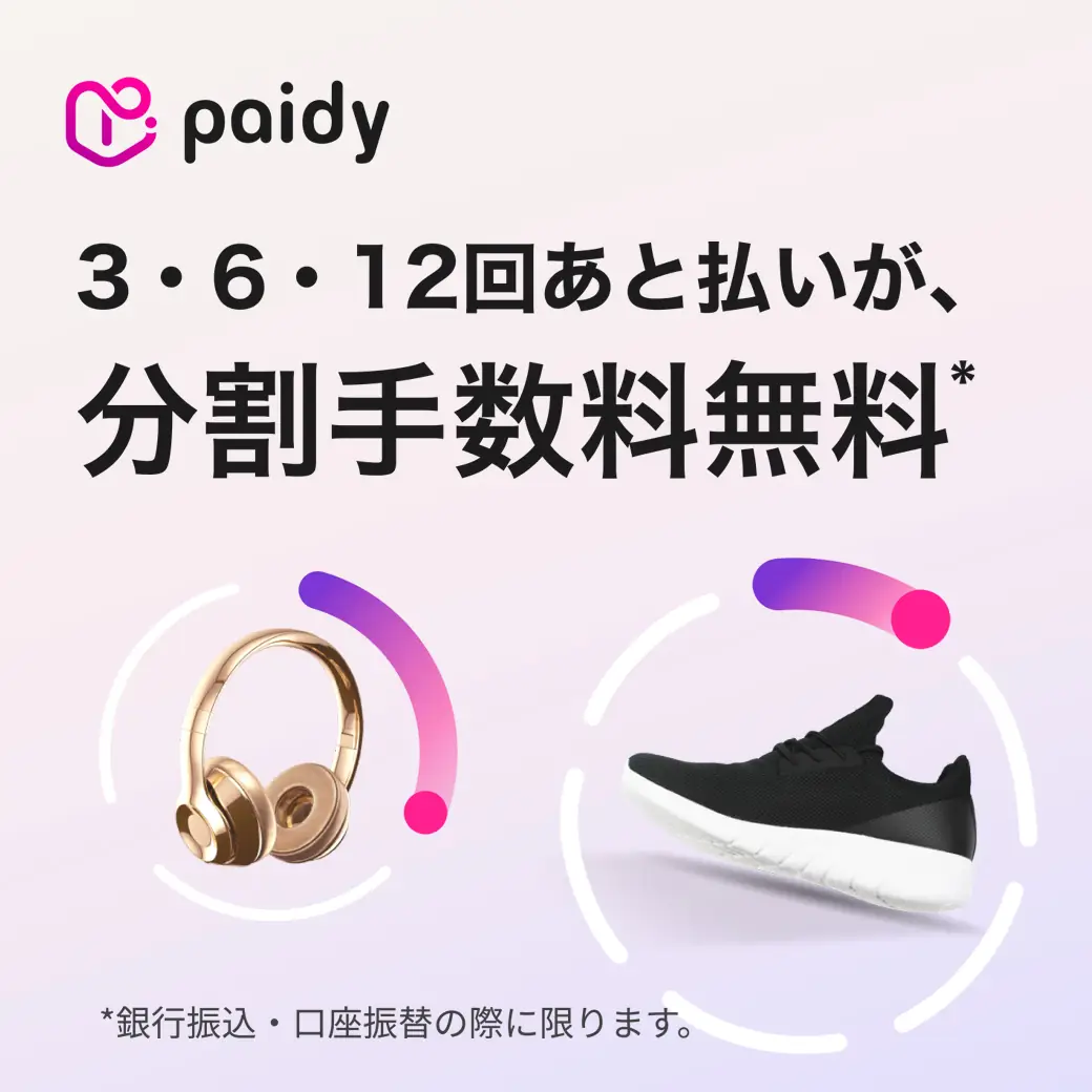 paidy分割手数料無料