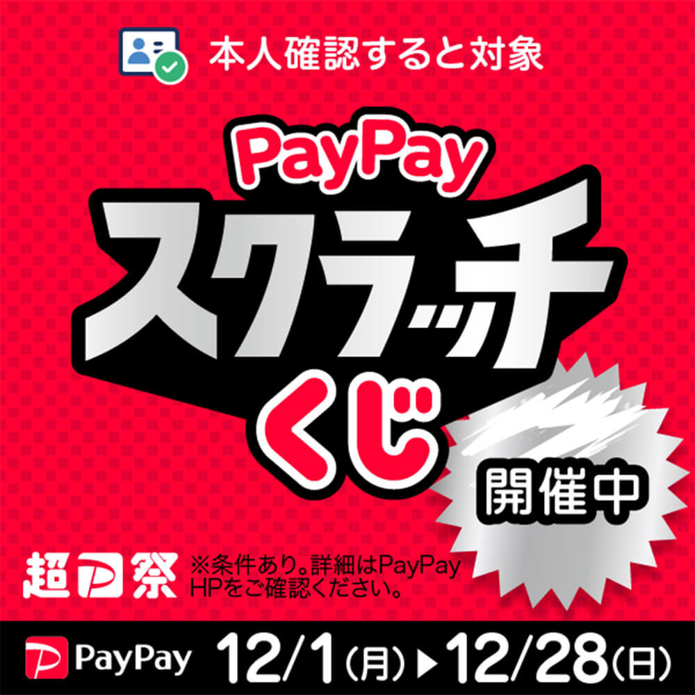 PayPayスクラッチくじ