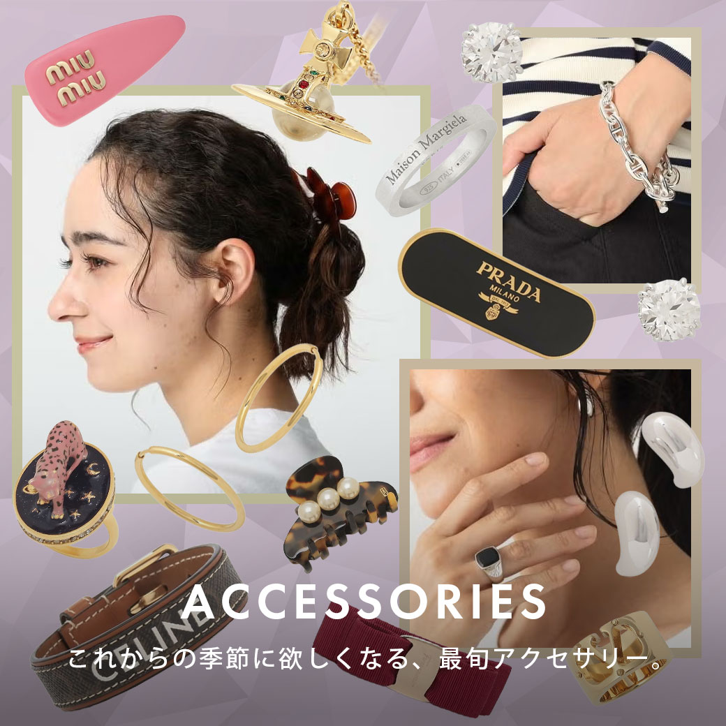 アクセサリー