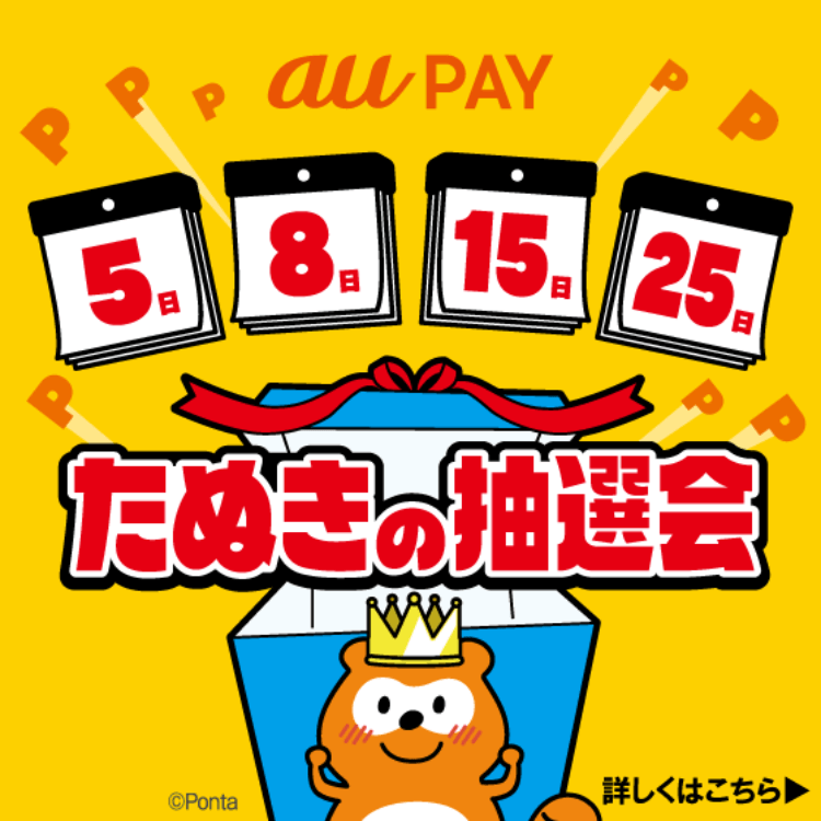 auPAY決済キャンペーン