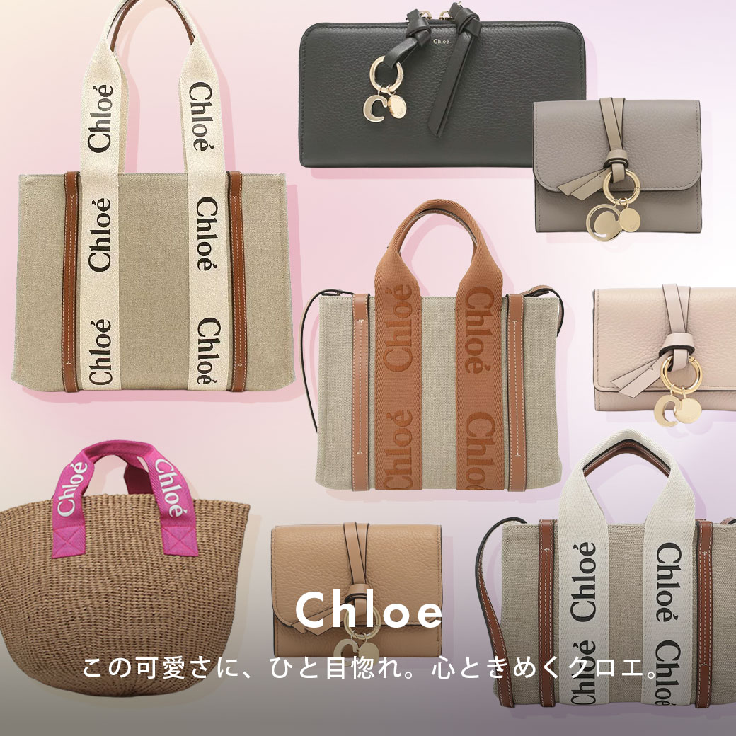 クロエ