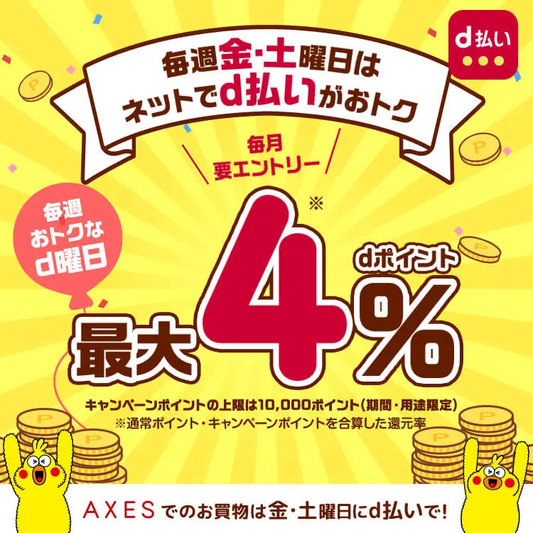 dポイントが最大4%！