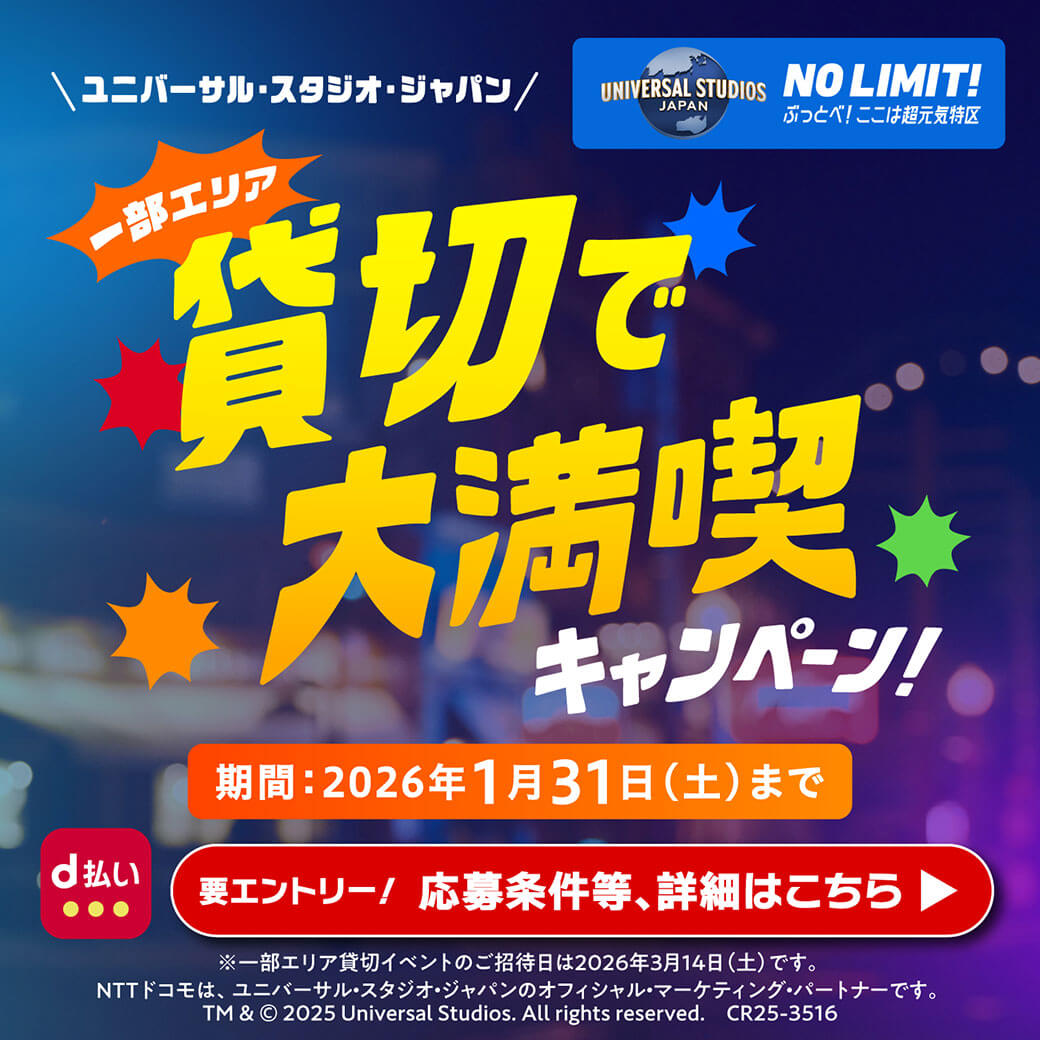 d払いで行こう！ユニバーサル・スタジオ・ジャパン