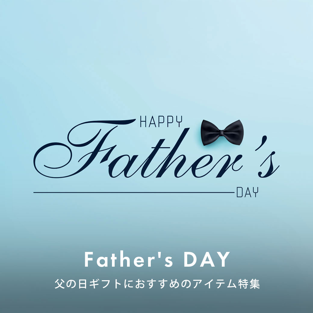 父の日特集