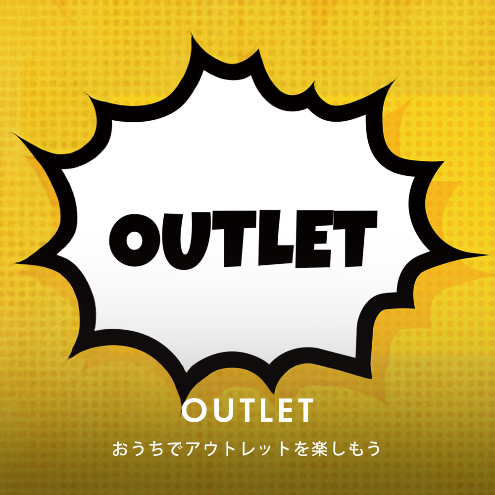 アウトレット