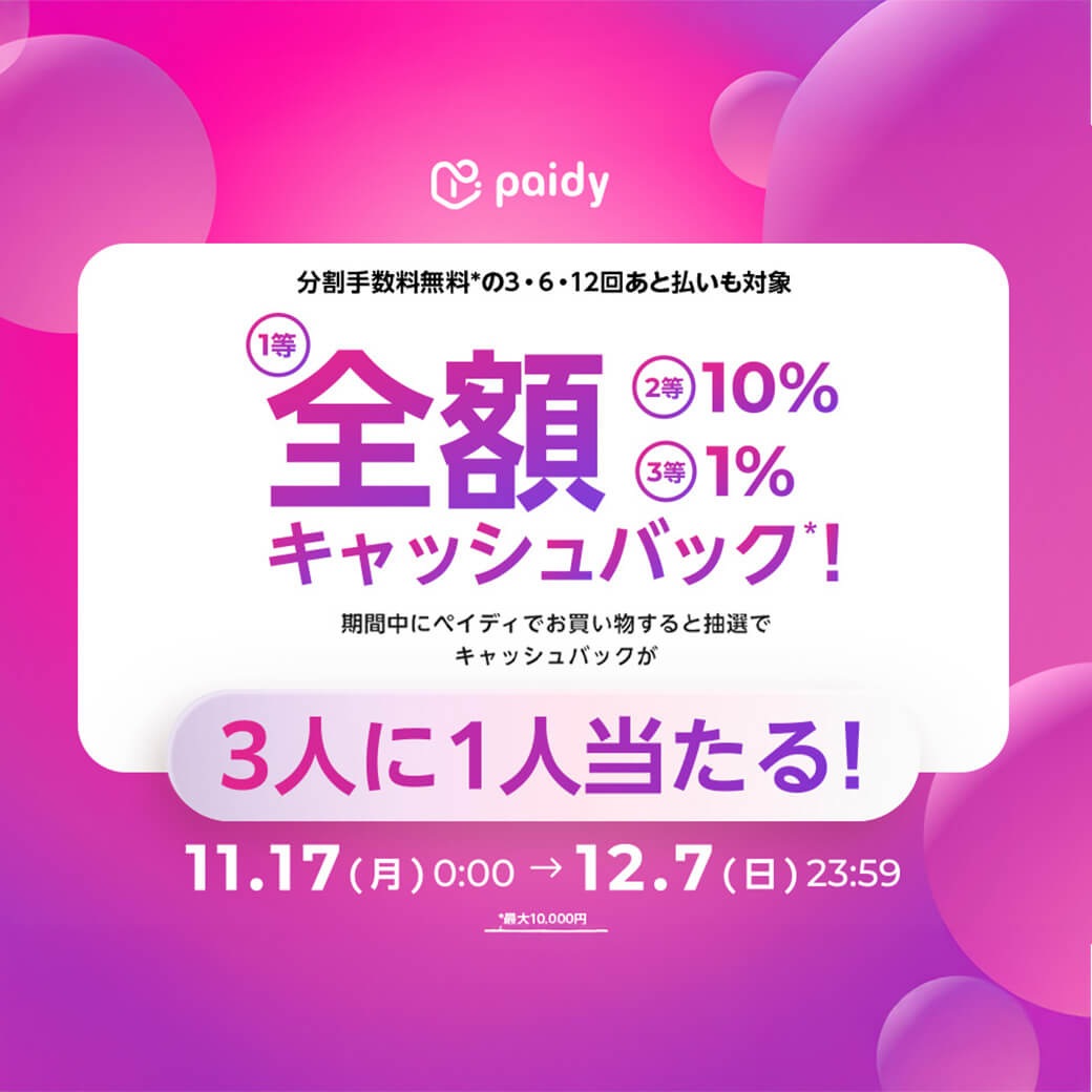 paidy分割手数料無料