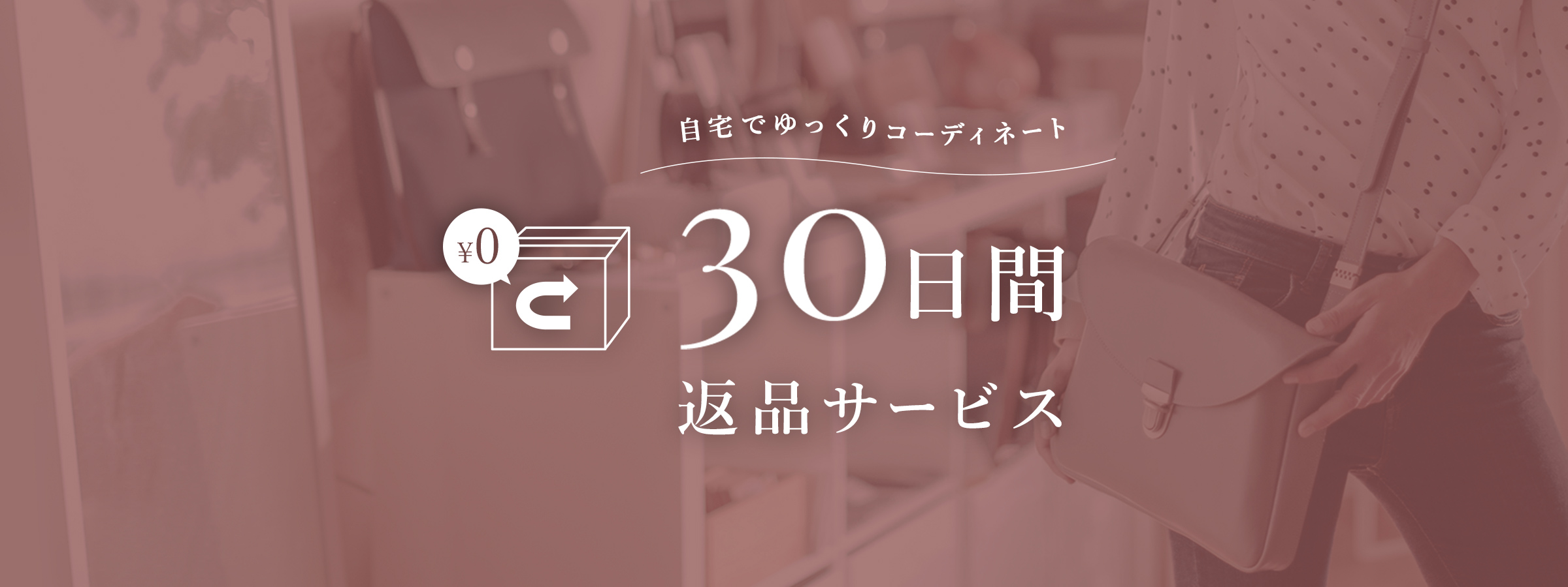 30日間の返品保証サービス