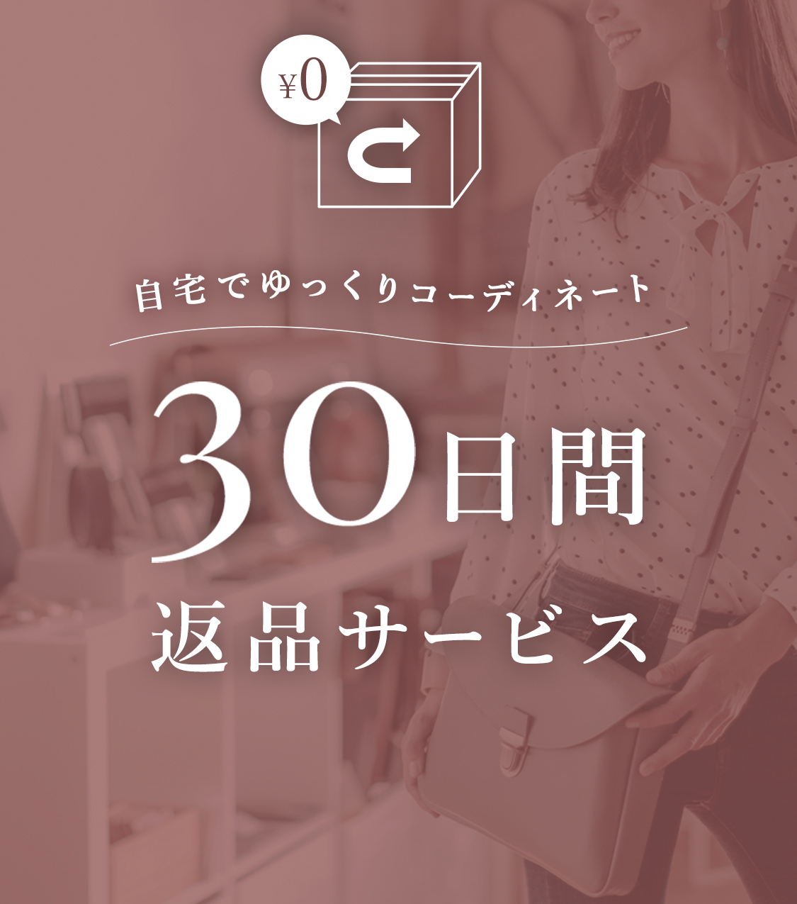 30日間の返品保証サービス