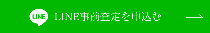 LINE事前査定を申込む