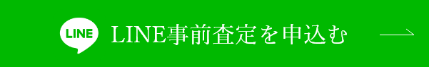 LINE事前査定を申込む