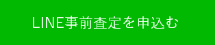 LINE事前査定を申込む