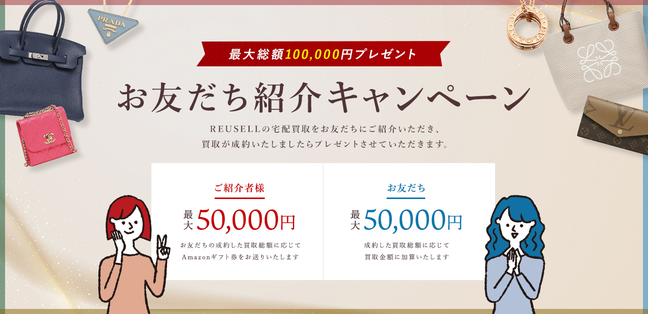 最大総額100,000円プレゼント。お友だち紹介キャンペーン