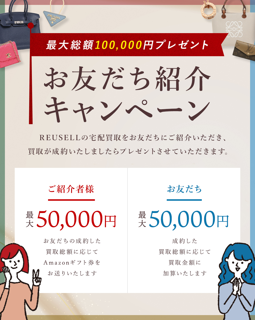 最大総額100,000円プレゼント。お友だち紹介キャンペーン