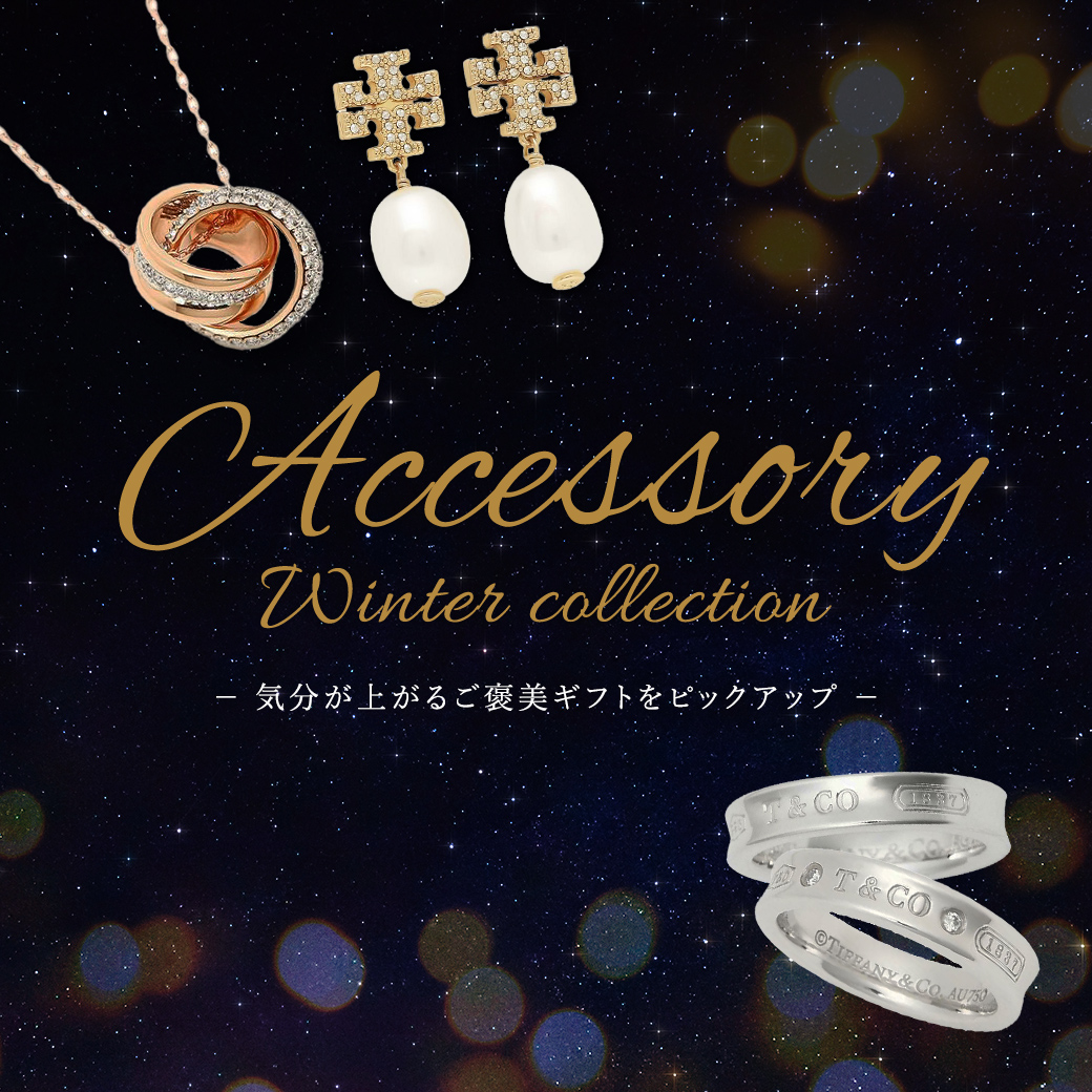 ACCESSORY Winter collection 気分が上がるご褒美ギフトをピックアップ