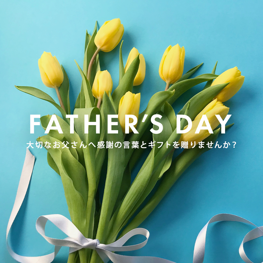 父の日特集 2025 FATHER'S DAY