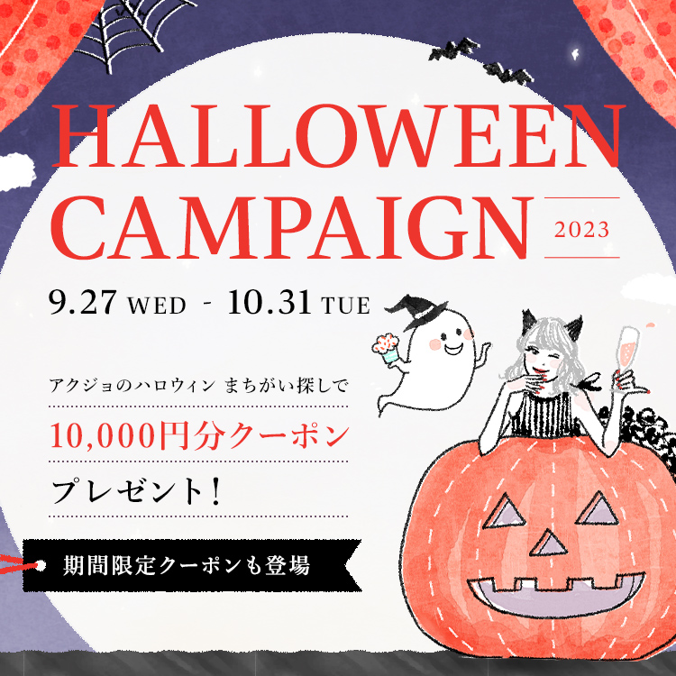 ハロウィンキャンペーン