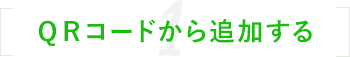 QRコードから追加する