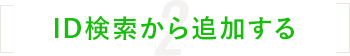 ID検索から追加する