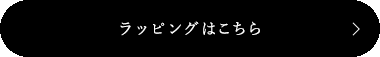 母の日限定ラッピングはこちら