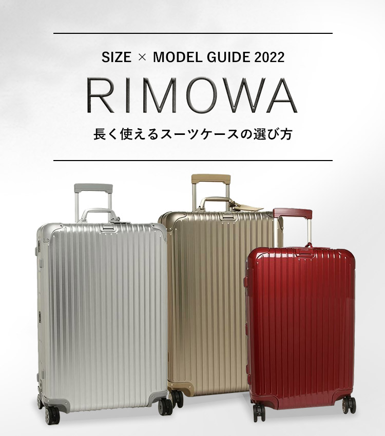 RIMOWA サイズ＆モデルガイド