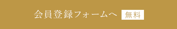 会員登録