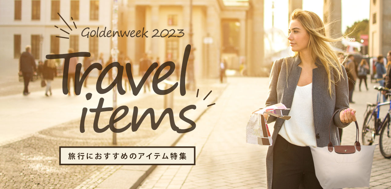 トラベルアイテム特集 2023 For GOLDEN WEEK